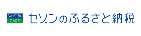 セゾンのふるさと納税